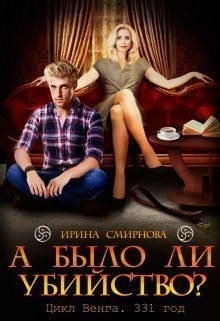 А было ли убийство? 331 год читать онлайн