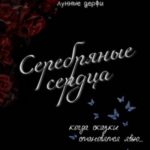 Серебряные сердца