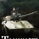 Танкист-3