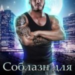 Соблазн для зверя, или Альфа на перевоспитании