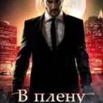 В плену альфы
