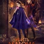 Убить демона. Спасти короля