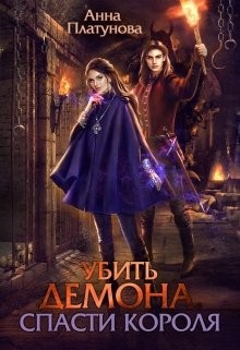 Убить демона. Спасти короля читать онлайн