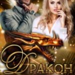 Дракон и его человечка