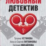 Любовный детектив