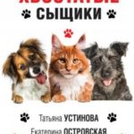 Лучшие хвостатые сыщики