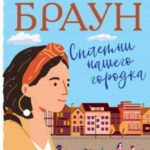 Сплетни нашего городка