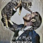 Док и Муся