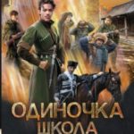 Одиночка. Школа пластунов