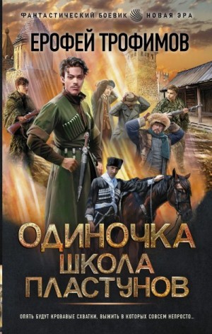 Одиночка. Школа пластунов читать онлайн