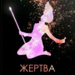 Жертва