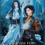 Лорды гор. Да здравствует король!