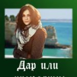 Дар или проклятие