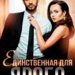 Единственная для Ярого