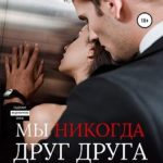 Мы никогда друг друга не любили