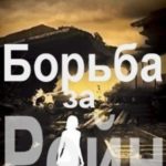 Борьба за Рейн