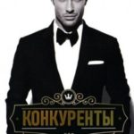 Конкуренты