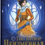 Неизменная