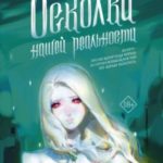 Осколки Нашей Реальности