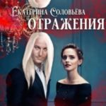 Отражения