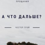 А что дальше?
