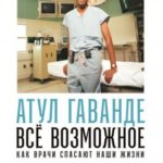 Всё возможное: Как врачи спасают наши жизни