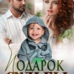 Подарок судьбы