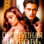 Преступная любовь
