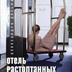 Отель растоптанных желаний