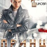 Принц для наследницы