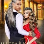 Награда для эльфа