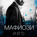 Мафиози и его одержимость