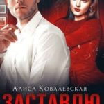 Заставлю быть моей