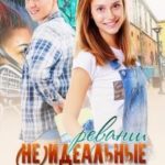 (Не)идеальные отношения. Реванш
