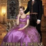 Принцы и нищая, или Золушка на двоих