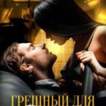 Грешный для (с)нежной