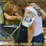 Дочь старого друга