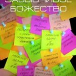 Забывчивое божество