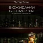 В ожидании бессмертия