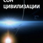 Cон цивилизации