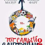 Тот самый сантехник 2