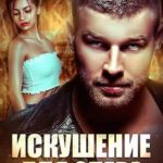 Искушение для опера под прикрытием