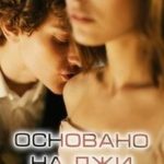 Основано на лжи
