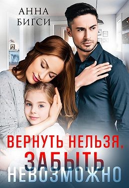 Вернуть нельзя, забыть невозможно читать онлайн
