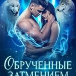 Обрученные затмением