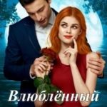 Влюблённый дракон