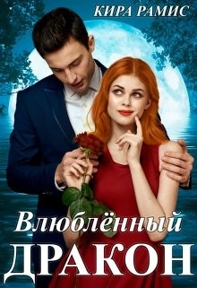 Влюблённый дракон читать онлайн