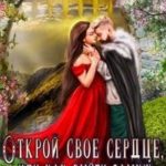 Открой свое сердце, или как выйти замуж за мага