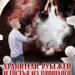 Хранители Рубежей и Гостья из прошлого или Дело 12 ведьм