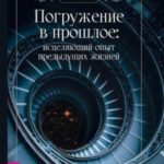 Погружение в прошлое исцеляющий опыт предыдущих жизней